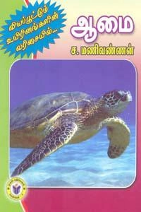 ச. மணிவண்ணன் எழுதிய வியப்பூட்டும் உயிரினங்கள்: ஆமை - Book Cover