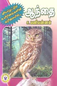 ச. மணிவண்ணன் எழுதிய வியப்பூட்டும் உயிரினங்கள்: ஆந்தை - Book Cover