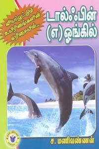 ச. மணிவண்ணன் எழுதிய வியப்பூட்டும் உயிரினங்கள்: டால்ஃபின் (எ) ஓங்கில் - Book Cover