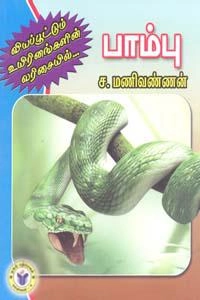 ச. மணிவண்ணன் எழுதிய வியப்பூட்டும் உயிரினங்கள்: பாம்பு - Book Cover
