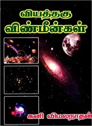 கனி விமலநாதன் எழுதிய வியத்தகு விண்மீன்கள் - Book Cover