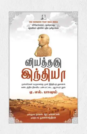 ஏ. எல். பசாம் எழுதிய வியத்தகு இந்தியா (HB) - Book Cover