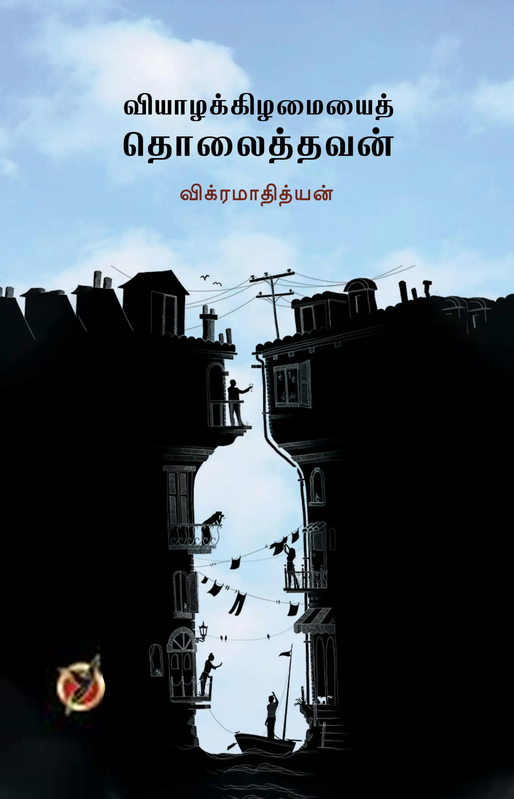 விக்ரமாதித்யன் எழுதிய வியாழக்கிழமையைத் தொலைத்தவன் - Book Cover