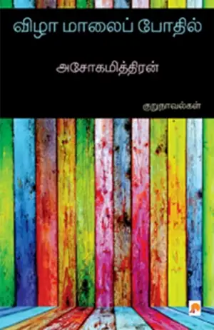 அசோகமித்திரன் எழுதிய விழா மாலைப் போதில் - Book Cover