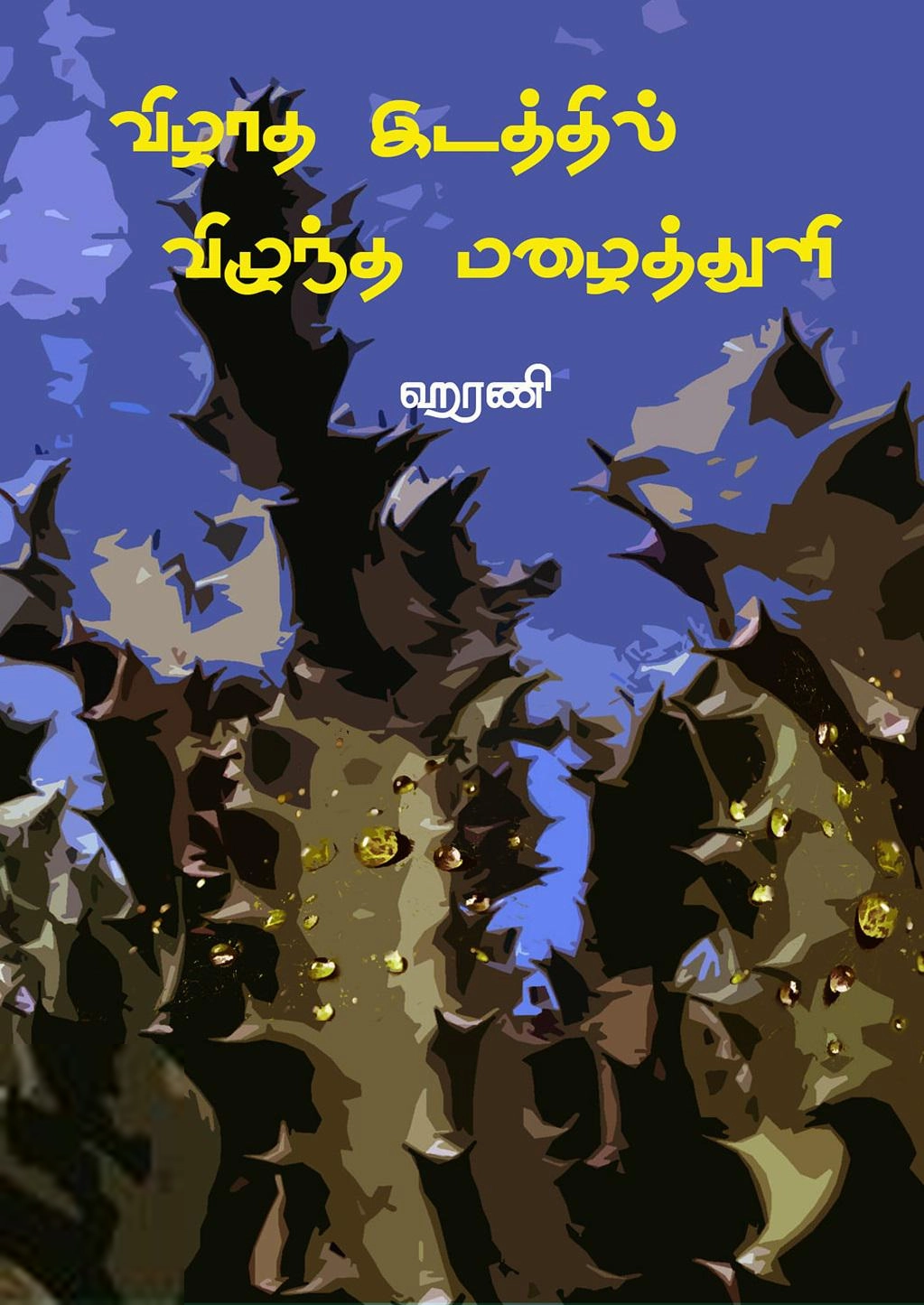 ஹரணி எழுதிய விழாத இடத்தில் விழுந்த மழைத்துளி - Book Cover