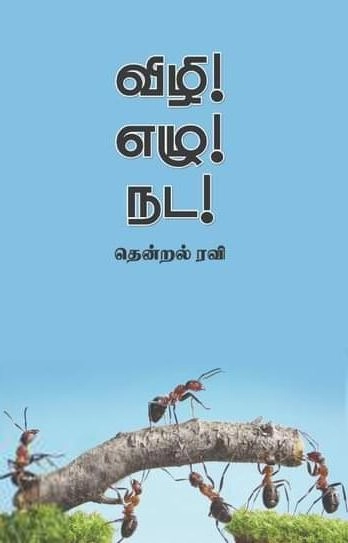 தென்றல் ரவி எழுதிய விழி ! எழு ! நட ! - Book Cover