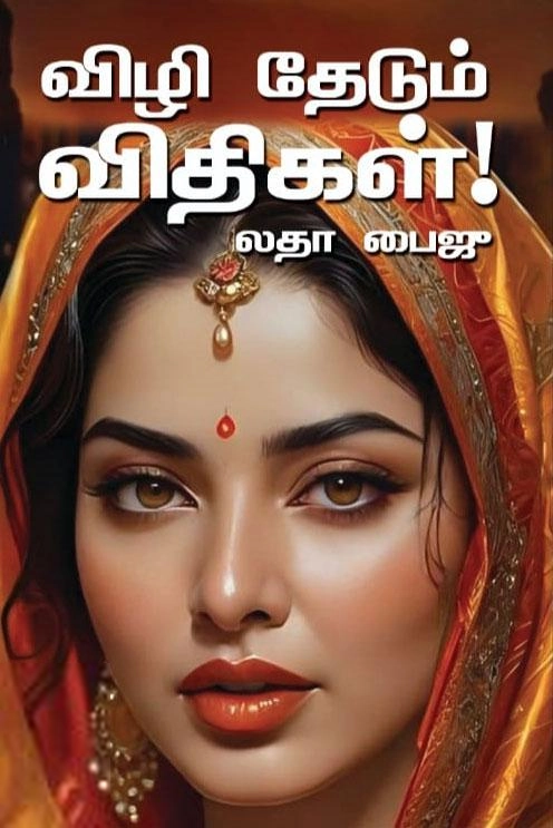 லதா பைஜு எழுதிய விழி தேடும் விதிகள் - Book Cover