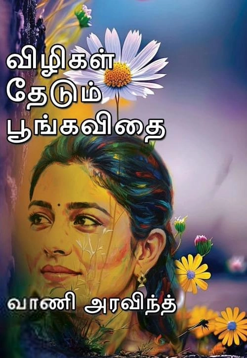 வாணி அரவிந்த் எழுதிய விழிகள் தேடும் பூங்கவிதை - Book Cover