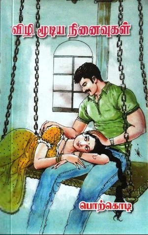 பொற்கொடி எழுதிய விழிமூடிய நினைவுகள் - Book Cover