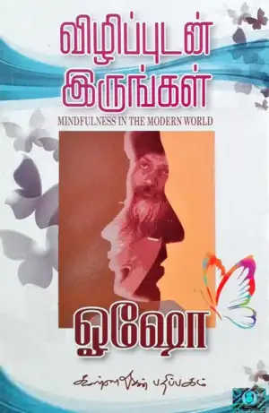 ஓஷோ எழுதிய விழிப்புடன் இருங்கள் - Book Cover