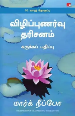 Mark Nepo எழுதிய விழிப்புணர்வு தரிசனம் (The Little Book of Awakening) - Book Cover