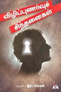 இரா. மோகன் எழுதிய விழிப்புணர்வுச் சிந்தனைகள் - Book Cover
