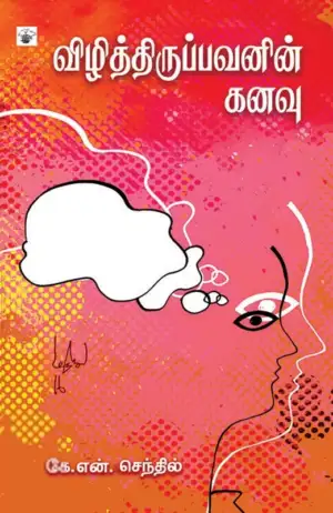 கே. என். செந்தில் எழுதிய விழித்திருப்பவனின் கனவு - Book Cover