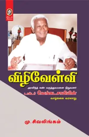 மு. சிவலிங்கம் எழுதிய விழிவேள்வி - Book Cover