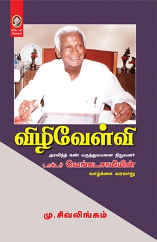 மு. சிவலிங்கம் எழுதிய விழிவேள்வி - Book Cover