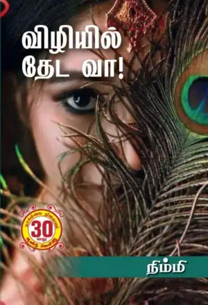 நிம்மி எழுதிய விழியில் தேட வா - Book Cover
