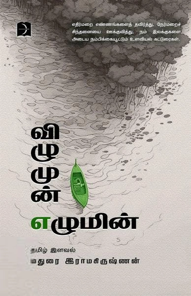 மதுரை இராமகிருஷ்ணன் எழுதிய விழுமுன் எழுமின் - Book Cover