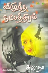 Sujatha எழுதிய விழுந்த நட்சத்திரம் (விசா பப்ளிகேஷன்ஸ்) - Book Cover
