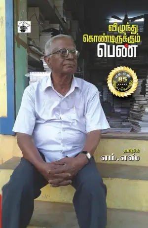 எம். எஸ். எழுதிய விழுந்துகொண்டிருக்கும் பெண் - Book Cover