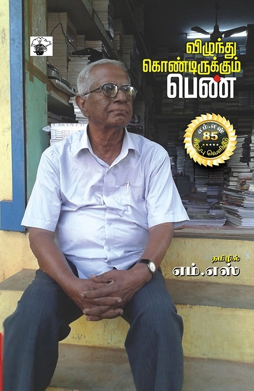 எம். எஸ். எழுதிய விழுந்துகொண்டிருக்கும் பெண் - Book Cover