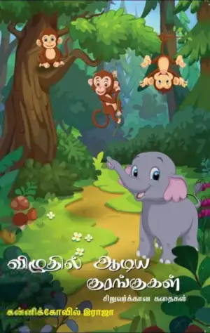 கன்னிக்கோவில் ராஜா எழுதிய விழுதில் ஆடும் குரங்குகள் - Book Cover