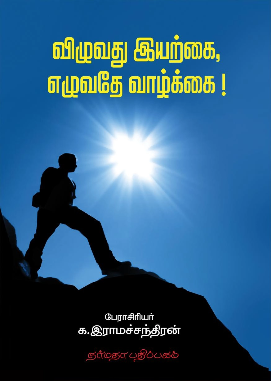 க. இராமச்சந்திரன் எழுதிய விழுவது இயற்கை எழுவது வாழ்க்கை! - Book Cover