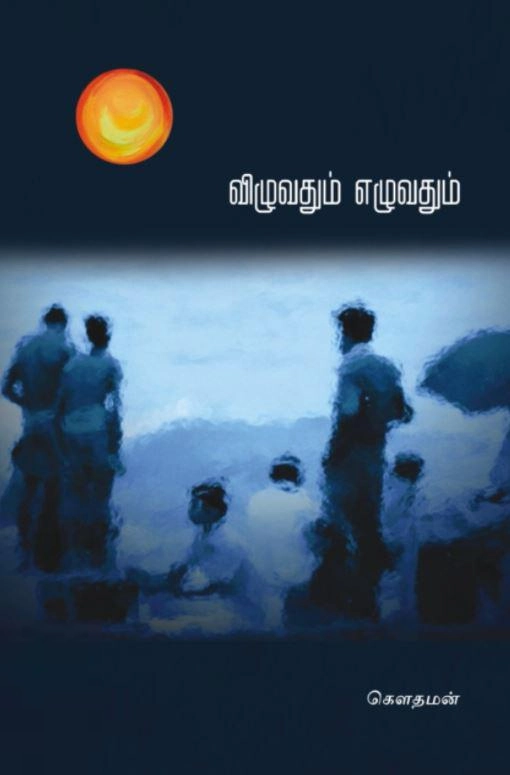 கௌதமன் எழுதிய விழுவதும் எழுவதும் - Book Cover
