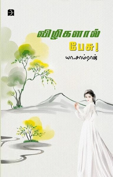 யா. சாம்ராஜ் எழுதிய விழிகளால் பேசு - Book Cover