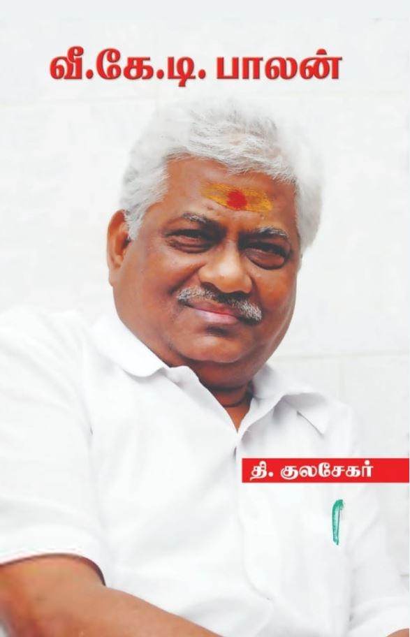 தி. குலசேகர் எழுதிய வீ.கே.டி. பாலன் - Book Cover