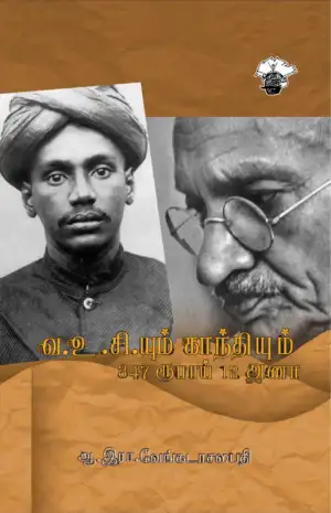 ஆ. இரா. வேங்கடாசலபதி எழுதிய வ.உ.சி.யும் காந்தியும் - Book Cover
