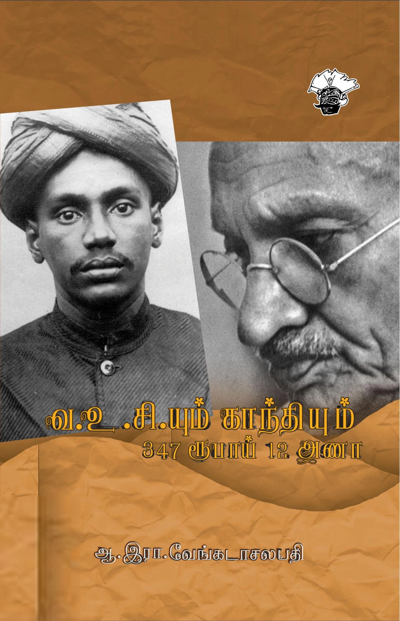 ஆ. இரா. வேங்கடாசலபதி எழுதிய வ.உ.சி.யும் காந்தியும் - Book Cover