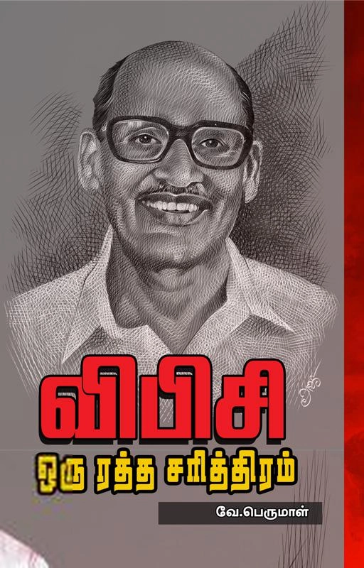 வே. பெருமாள் எழுதிய விபிசி: ஒரு ரத்த சரித்திரம் - Book Cover