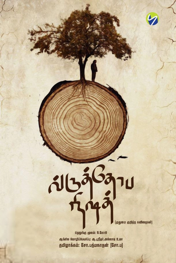 ந. கோபி எழுதிய வ்ருத்தோப நிஷத் - Book Cover