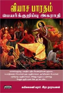 கயிலைமாமணி கரார் இரா.நாராயணன் எழுதிய வியாச பாரதம் - Book Cover