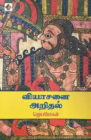 ஜெயமோகன் எழுதிய வியாசனை அறிதல் - Book Cover