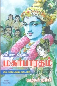 அழகர் நம்பி எழுதிய வியாசர் அருளிய மகாபாரதம் - Book Cover