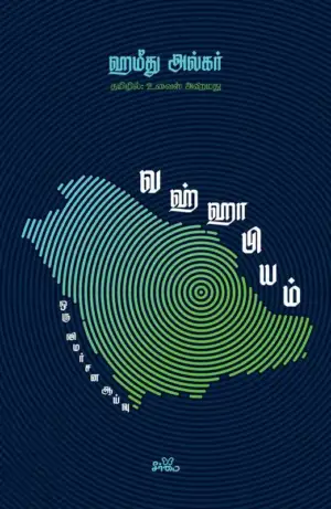 ஹமீத் அல்கர் எழுதிய வஹ்ஹாபியம்: ஒரு விமர்சன ஆய்வு - Book Cover