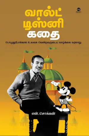 என். சொக்கன் எழுதிய வால்ட் டிஸ்னி கதை - Book Cover