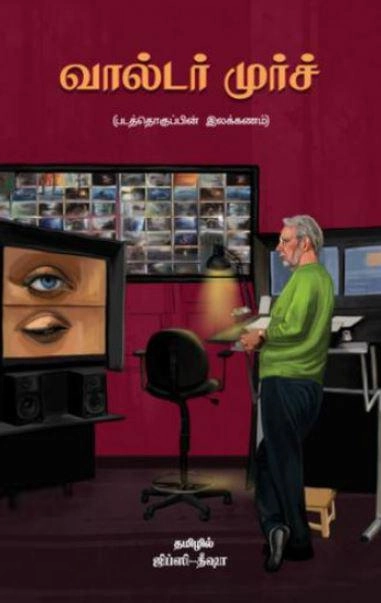 தீஷா,ஜிப்ஸி எழுதிய வால்டர் முர்ச்: படத்தொகுப்பின் இலக்கணம் - Book Cover