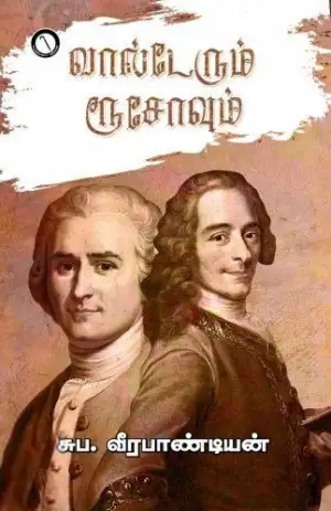சுப. வீரபாண்டியன் எழுதிய வால்டேரும் ரூசோவும் - Book Cover