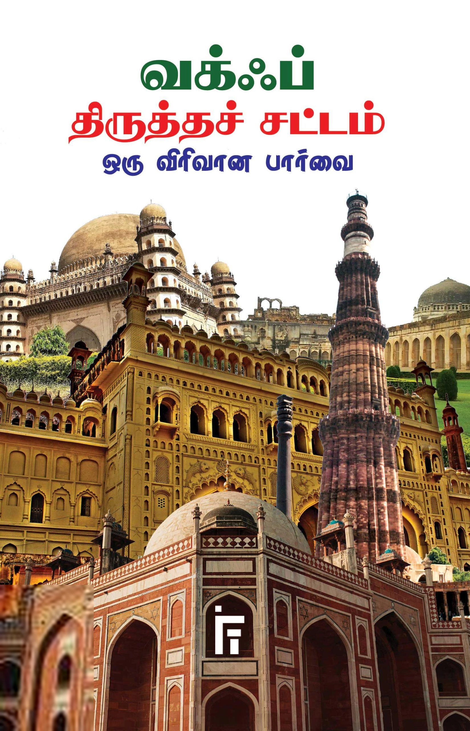 வி. எஸ். முஹம்மது அமீன் எழுதிய வக்ஃப் திருத்தச் சட்டம்: ஒரு விரிவான பார்வை - Book Cover