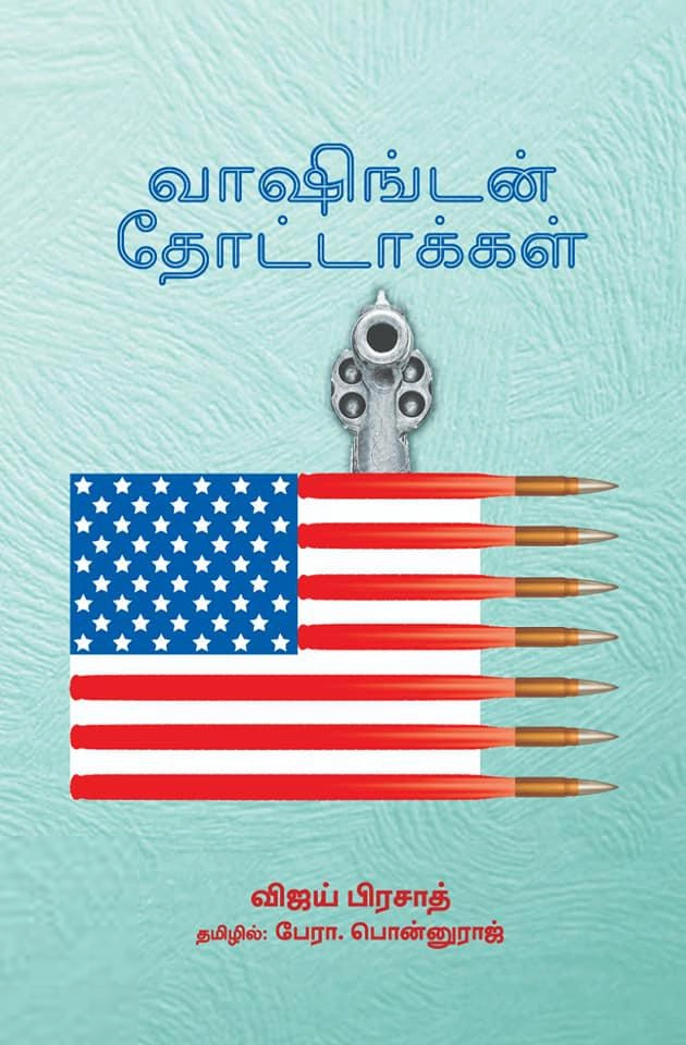 விஜய் பிரசாத் எழுதிய வாஷிங்டன் தோட்டாக்கள் - Book Cover