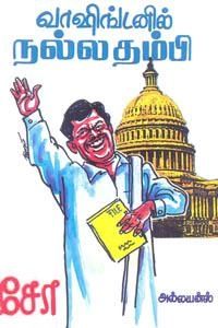 சோ ராமசாமி எழுதிய வாஷிங்டனில் நல்லதம்பி - Book Cover