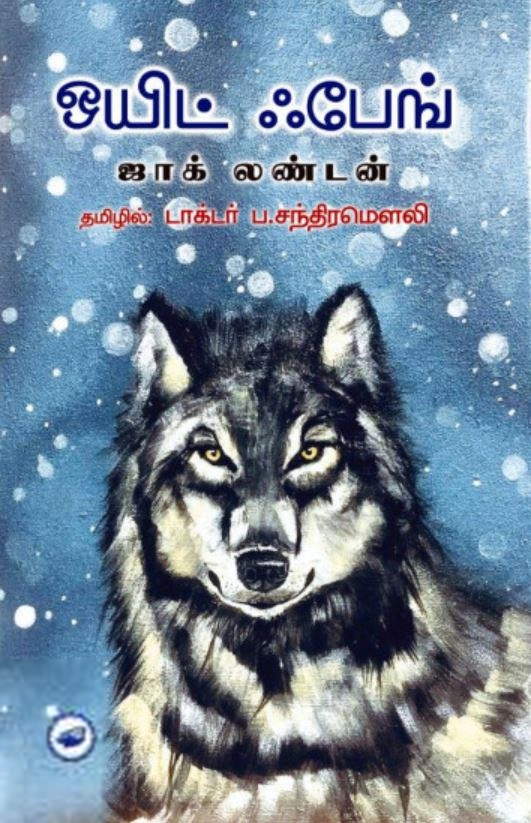 ஜாக் லண்டன் எழுதிய ஒயிட் ஃபேங் - Book Cover