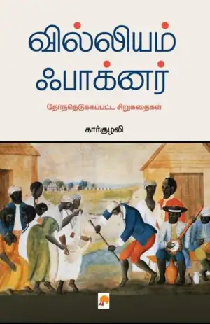 கார்குழலி எழுதிய வில்லியம் ஃபாக்னர் - தேர்ந்தெடுக்கப்பட்ட சிறுகதைகள் - Book Cover