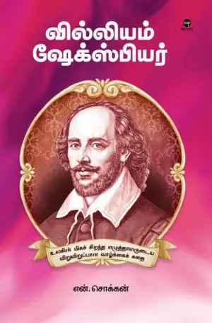 என். சொக்கன் எழுதிய வில்லியம் ஷேக்ஸ்பியர் - Book Cover