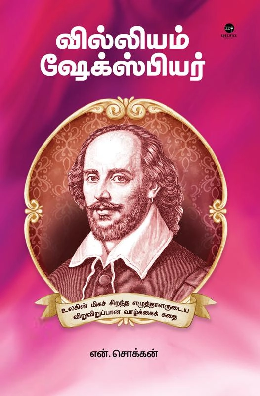 என். சொக்கன் எழுதிய வில்லியம் ஷேக்ஸ்பியர் - Book Cover