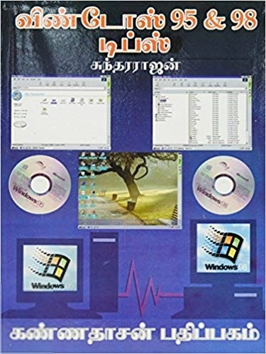 கே. சுந்தரராஜன் எழுதிய விண்டோஸ் 95 - 98 டிப்ஸ் - Book Cover