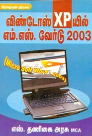 எஸ். தணிகை அரசு எழுதிய விண்டோஸ் XP யில் எம்.எஸ். வேர்டு 2003 - Book Cover