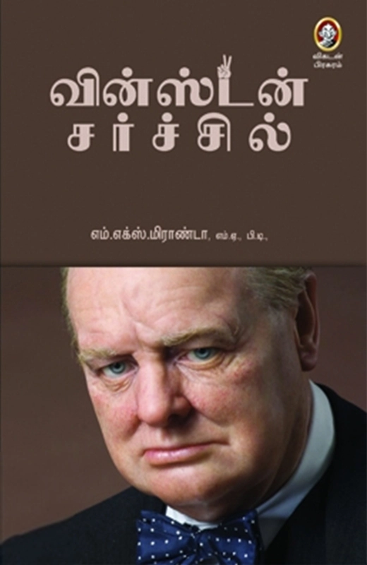 எம். எக்ஸ். மிராண்டா எழுதிய வின்ஸ்டன் சர்ச்சில் - Book Cover